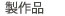 FRP造形、展示品などの過去に製作したギャラリー