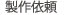 FRPの立体造形、商業展示などの製作依頼