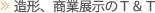 FRP立体造形、商業展示のT&T