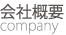 会社概要