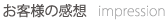 お客様の感想