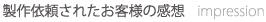 製作依頼された方からの感想