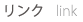 リンク