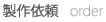 製作依頼