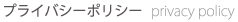 プライバシーポリシー