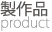 製作品