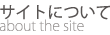 サイトについて