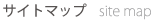 サイトマップ