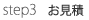 御見積