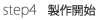 製作開始