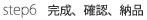 完成、確認、納品