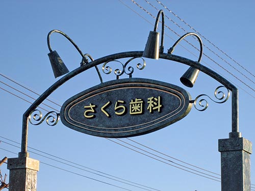 歯科看板